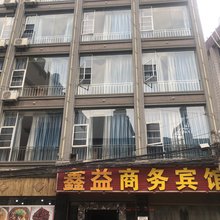 临沧鑫益商务宾馆