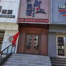 依兰知新民宿