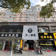 宁波海曙天一旅馆