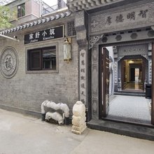 家舒小筑(天津五大道文化旅游区店)