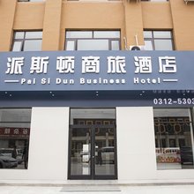 雄县派斯顿商旅酒店