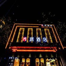 派酒店(武威市人民医院店)