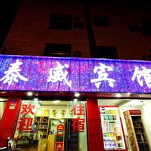 玉溪泰威宾馆
