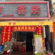 阳江财盈商务宾馆