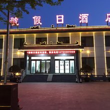 木札岭1号假日酒店