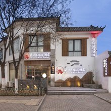柒栖·旅途民宿(开封清明上河园店)