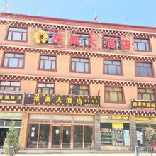 理塘格桑民宿