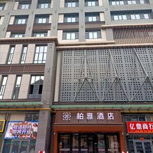 柏雅酒店(库尔勒塔里木油田项目公司店)