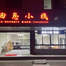 余姚栖息小栈