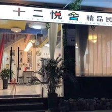 芙蓉镇十二悦舍精品民宿