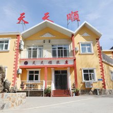 野三坡天天顺民宿
