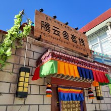 拉萨腾云舍客栈(扎基寺店)