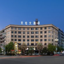天伦大酒店(龙泉万达广场店)