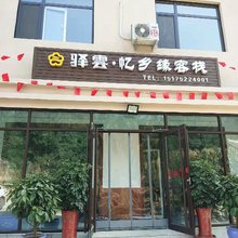 易县驿雲·忆乡缘客栈
