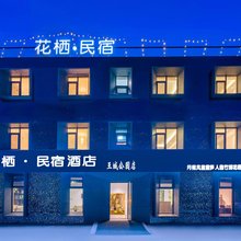 花栖民宿(洛阳王城公园店)