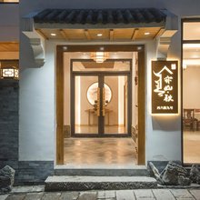云台山亦山秋民宿(岸上服务区店)
