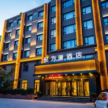 悦为漫酒店(保定高铁站河北大学店)