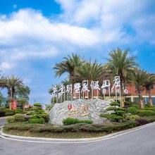 上林华季别墅度假山庄
