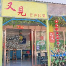 三清山又见云庐民宿