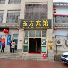 疏勒东方宾馆