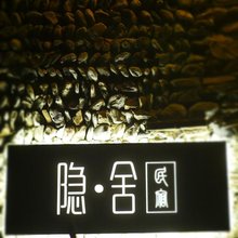 隐舍民宿(石头部落店)
