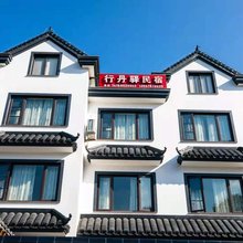 象山行丹驿民宿