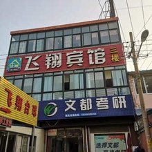 西安飞翔宾馆