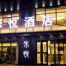 禾悦酒店