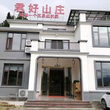 浏阳君好山庄