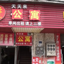 深圳天天来公寓