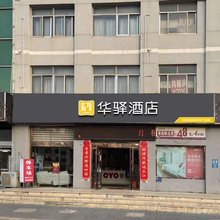 如家华驿酒店
