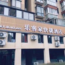 乐客家快捷酒店(红谷滩二附医院店)