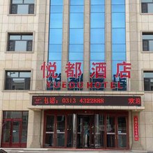 悦都酒店(尚义一中店)