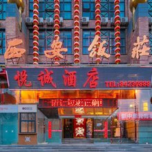 西安悦诚商务酒店