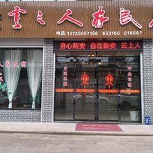 磐安云上人家民宿