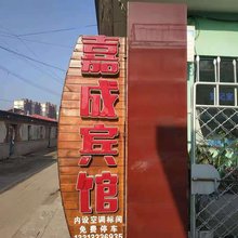 秦皇岛嘉成宾馆