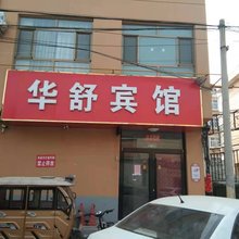 平乡华舒宾馆