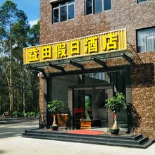 博罗益田假日酒店