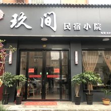 西安玖间民宿