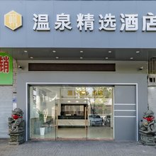 连江温泉精选酒店