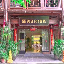崇州假日365客栈(街子古镇店)