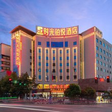 时光铂悦酒店(紫云鑫都商业步行街亚鲁王休闲广场店)