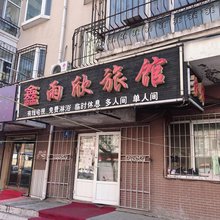 哈尔滨鑫雨欣旅馆