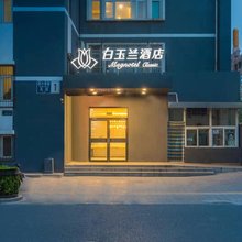 白玉兰酒店(北京潘家园方庄地铁站店)