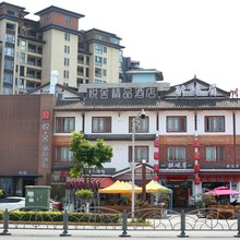 悦舍精品酒店(峨眉山高铁站店)