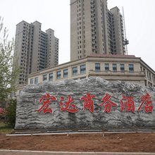 祁县宏达商务酒店