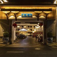 杭州王元兴酒店(良渚遗址公园店)