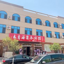 日照来惠海商务宾馆(多岛海风景区店)