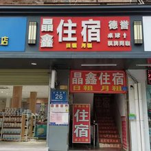 深圳晶鑫住宿