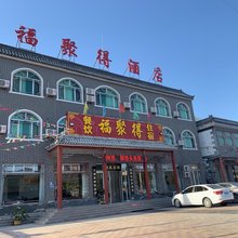 易县福聚得农家院